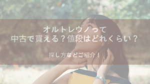 オルトレウノって中古で買えるの？値段はどれくらい？探し方などご紹介！