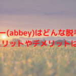 アビー(abbey)はどんな脱毛機？メリットやデメリットは？