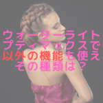 ウォーターライトオプティマックスでは脱毛以外の機能も使える？その種類は？