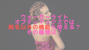 ウォーターライトオプティマックスでは脱毛以外の機能も使える？その種類は？