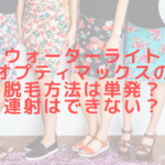 ウォーターライトオプティマックスの脱毛方法は単発？連射はできない？