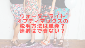 ウォーターライトオプティマックスの脱毛方法は単発？連射はできない？