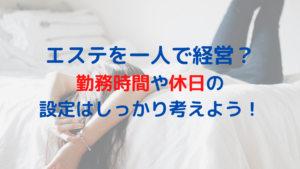 エステを一人で経営？勤務時間や休日の設定はしっかり考えよう！