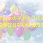 エステサロンのマンネリ化をふせごう！飽きさせない経営方法とは？