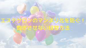 エステサロンのマンネリ化をふせごう！飽きさせない経営方法とは？