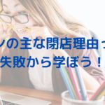 エステサロンの主な閉店理由って？失敗から学んで成功させよう！