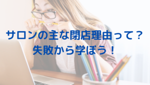 エステサロンの主な閉店理由って？失敗から学んで成功させよう！