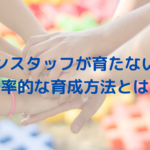 サロンスタッフが育たない！？効率的な育成方法とは？