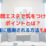 訪問エステで気をつけるポイントとは？お客様に感謝されるポイントも紹介！