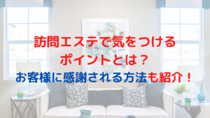 訪問エステで気をつけるポイントとは？お客様に感謝されるポイントも紹介！