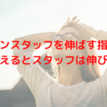 サロンスタッフを伸ばす指導とは？どう伝えるとスタッフは伸びるの？