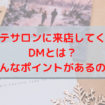 エステサロンに来店してくれるDMとは？どんなポイントがあるの？