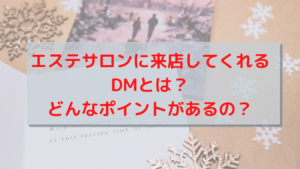 エステサロンに来店してくれるDMとは？どんなポイントがあるの？