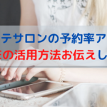 エステサロンの予約率アップさせよう！LINEの活用方法お伝えします。