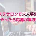 エステサロンで求人募集！どうやったら応募が集まる？にお答えします！