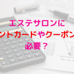 エステサロンにポイントカードやクーポン券は必要？メリットデメリットは？