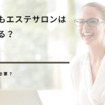 未経験でもエステサロンは開業できる？どんなスキルが必要？