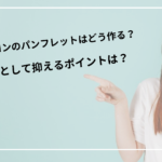 エステサロンのパンフレットはどう作る？デザインとして抑えるポイントは？