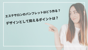 エステサロンのパンフレットはどう作る？デザインとして抑えるポイントは？