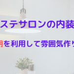 エステサロンの内装をきれいに！照明をうまく利用して雰囲気作りを！