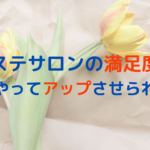 エステサロンの満足度はどうやってアップさせられる？レディチアが解説！