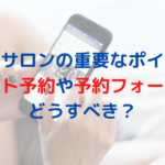 エステサロンの重要なポイント！ネット予約や予約フォームはどうすべき？