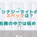 シナジーライトのスペックは？脱毛機の中では低め？？