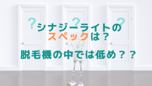 シナジーライトのスペックは？脱毛機の中では低め？？