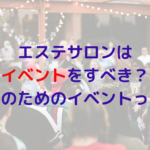 エステサロンはイベントをすべき?集客のためのイベントってどんなの?