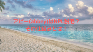 アビー(abbey)はNPL脱毛？その仕組みとは！