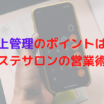 売上管理のポイントは？レディチアがエステサロンの営業術を解説！