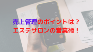 売上管理のポイントは？レディチアがエステサロンの営業術を解説！