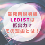 業務用脱毛機LEDistは低出力？その理由とは！