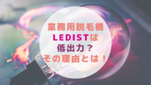 業務用脱毛機LEDistは低出力？その理由とは！