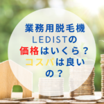 業務用脱毛機LEDistの価格はいくら？コスパは良いの？