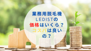 業務用脱毛機LEDistの価格はいくら？コスパは良いの？