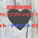 業務用脱毛機PSクリプトンとは？メリット・デメリットを紹介！