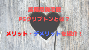 業務用脱毛機PSクリプトンとは？メリット・デメリットを紹介！