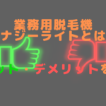 業務用脱毛機シナジーライトとは？メリット・デメリットを紹介