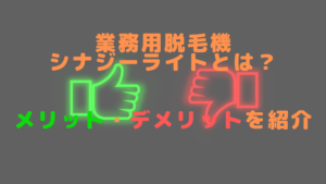 業務用脱毛機シナジーライトとは？メリット・デメリットを紹介