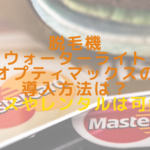 脱毛機ウォーターライトオプティマックスの導入方法は？リースやレンタルは可能？