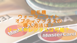 脱毛機ウォーターライトオプティマックスの導入方法は？リースやレンタルは可能？