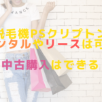 脱毛機PSクリプトンはレンタルやリースは可能？中古購入はできる？