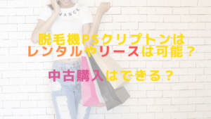 脱毛機PSクリプトンはレンタルやリースは可能？中古購入はできる？