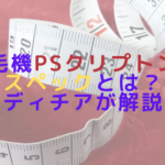 脱毛機PSクリプトンのスペックとは？レディチアが解説！