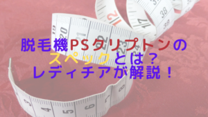 脱毛機PSクリプトンのスペックとは？レディチアが解説！