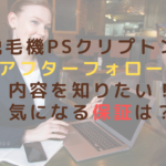 脱毛機PSクリプトンのアフターフォロー内容を知りたい！気になる保証は？