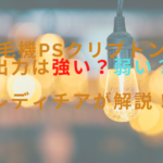 脱毛機PSクリプトンの出力は強い？弱い？レディチアが解説！