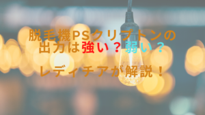 脱毛機PSクリプトンの出力は強い？弱い？レディチアが解説！