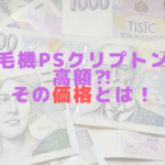 機PSクリプトンは高額⁈その価格とは！